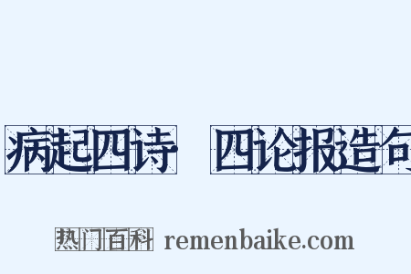 病起四诗·四论报造句是什么意思的图片